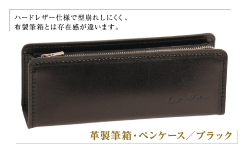 革製筆箱・ペンケース（ブラック） 1217451 - 兵庫県淡路市