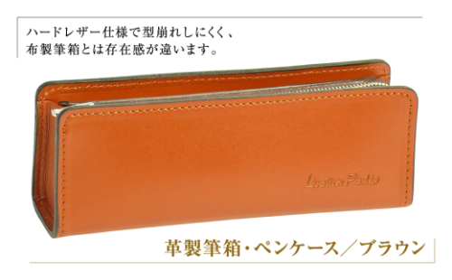 革製筆箱・ペンケース（ブラウン） 1217452 - 兵庫県淡路市