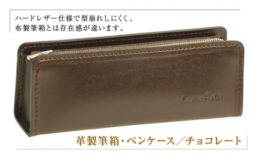 革製筆箱・ペンケース（チョコレート） 1217453 - 兵庫県淡路市
