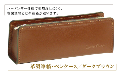 革製筆箱・ペンケース（ダークブラウン） 1217454 - 兵庫県淡路市