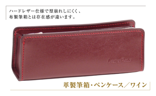 革製筆箱・ペンケース（ワイン） 1217455 - 兵庫県淡路市