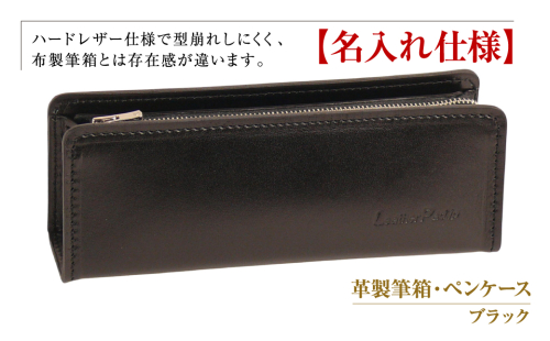 【名入れ仕様】革製筆箱・ペンケース（ブラック） 1217457 - 兵庫県淡路市