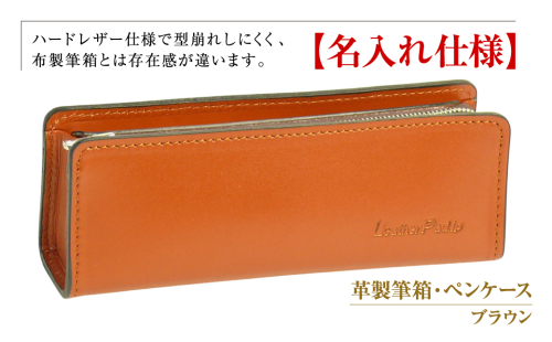 【名入れ仕様】革製筆箱・ペンケース（ブラウン） 1217458 - 兵庫県淡路市