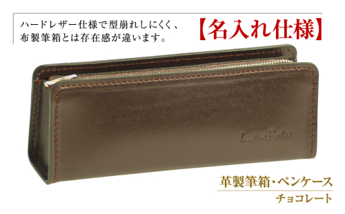 【名入れ仕様】革製筆箱・ペンケース（チョコレート） 1217459 - 兵庫県淡路市
