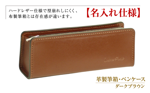 【名入れ仕様】革製筆箱・ペンケース（ダークブラウン） 1217460 - 兵庫県淡路市