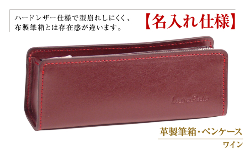 【名入れ仕様】革製筆箱・ペンケース（ワイン） 1217461 - 兵庫県淡路市