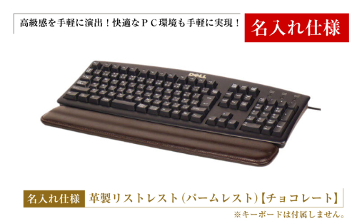 【名入れ仕様】フルキーボード向けの格調高い革製リストレスト（パームレスト）【チョコレート】 1217470 - 兵庫県淡路市