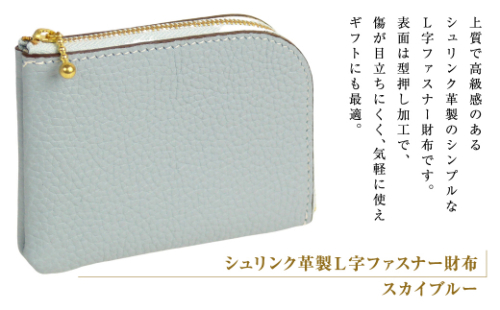 シュリンク革製Ｌ字ファスナー財布（スカイブルー） 1217489 - 兵庫県淡路市
