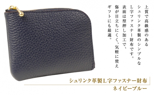 シュリンク革製Ｌ字ファスナー財布（ネイビーブルー） 1217490 - 兵庫県淡路市