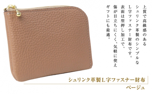 シュリンク革製Ｌ字ファスナー財布（ベージュ） 1217491 - 兵庫県淡路市