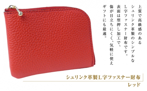 シュリンク革製Ｌ字ファスナー財布（レッド） 1217492 - 兵庫県淡路市