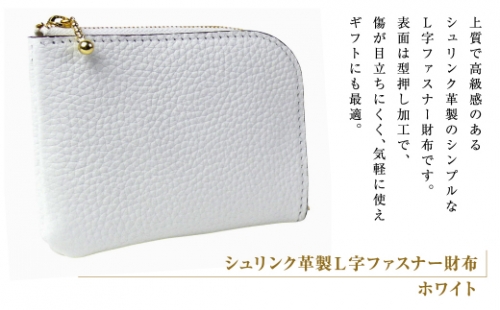 シュリンク革製Ｌ字ファスナー財布（ホワイト） 1217493 - 兵庫県淡路市
