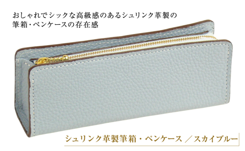 シュリンク革製筆箱・ペンケース（スカイブルー） 1217494 - 兵庫県淡路市