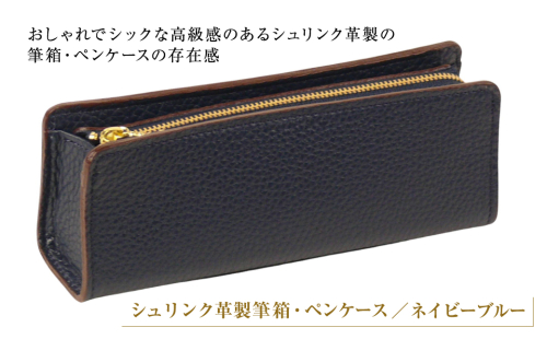 シュリンク革製筆箱・ペンケース（ネイビーブルー） 1217495 - 兵庫県淡路市