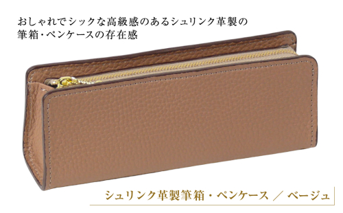 シュリンク革製筆箱・ペンケース（ベージュ） 1217496 - 兵庫県淡路市