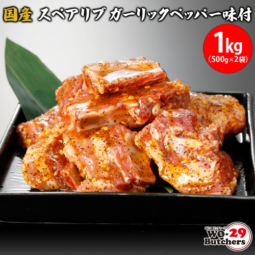 K2324 国産豚 スペアリブ ガーリックペッパー味付 1kg(500g×2袋) 1217507 - 茨城県境町