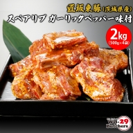 K2325 匠坂東豚(茨城県産)スペアリブ ガーリックペッパー味付 2kg(500g×4袋)