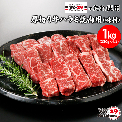 K2343 WO-29Butchersのたれ使用 厚切り牛ハラミ焼肉用 味付 1kg(250g×4袋) 1217519 - 茨城県境町