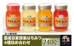 はちみつの代表格アカシア、とても珍しい香り高いさくらみつ、まろやかなトチみつ、コクのあるりんごみつをたっぷり600gずつお届けします。安士養蜂園で一貫して飼育管理、生産、出荷しております。ガラス瓶に詰