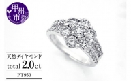 指輪 天然 ダイヤモンド 2.0ct SIクラス パヴェ Amandeアマンド【pt950】r-239（KRP）Z320-1410