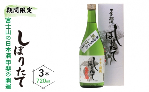 【期間限定】富士山の日本酒 甲斐の開運 しぼりたて720ml 3本セット FAK018 1217836 - 山梨県富士河口湖町