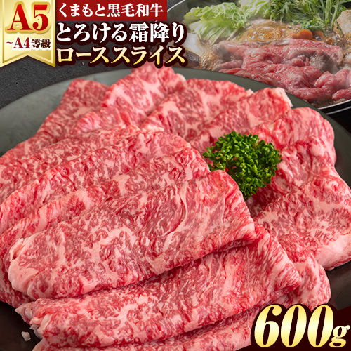 くまもと黒毛和牛 サーロイン リブロース ローススライス 600g 牛肉 冷凍 《30日以内に出荷予定(土日祝除く)》くまもと黒毛和牛 黒毛和牛 スライス 肉 お肉 しゃぶしゃぶ肉 すきやき肉 すき焼き 1217838 - 熊本県南阿蘇村