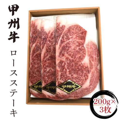 甲州牛ロースステーキ200g×3枚 FCN001
 1217842 - 山梨県富士河口湖町