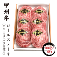 甲州牛ロールステーキ100g×6枚入(モモ・カタ・バラ肉使用) FCN002