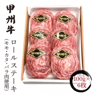 甲州牛ロールステーキ100g×6枚入(モモ・カタ・バラ肉使用) FCN002