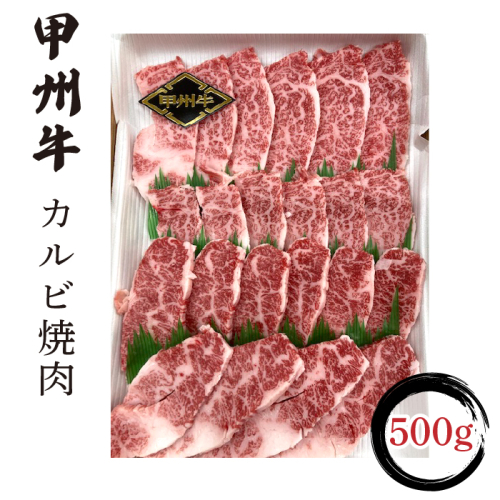 甲州牛カルビ焼肉500g入 FCN003 1217845 - 山梨県富士河口湖町