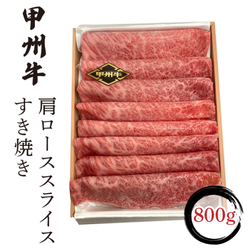 甲州牛肩ローススライスすき焼き　800g入 FCN005 1217846 - 山梨県富士河口湖町