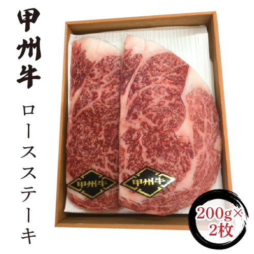 甲州牛ロースステーキ200g×2枚 FCN006 1217847 - 山梨県富士河口湖町