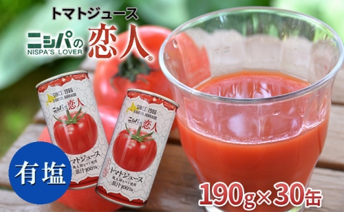 ニシパの恋人トマトジュース（有塩）30缶【日高町産トマト使用】 121786 - 北海道日高町