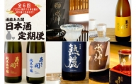 定期便◆あさ開の日本酒毎月720ml×10本6ヵ月間 (全6回)