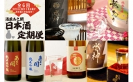 定期便◆あさ開の日本酒毎月1800ml×3本6ヵ月間 (全6回)