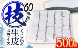 日本の食文化として古くから食されてるタンパク源の「鯨」。創業60年以上の老舗鯨加工専門店からお届けいたします。生本皮は、プルプルの食感が特徴で脂の美味しさがあり、野菜類のお煮付け用の出汁として最適な部