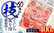 くじらの炙り用脂筋肉 生スライス400g【中島(鯨)商店】 [OBR007]