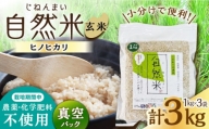 【栽培期間中 農薬・化学肥料不使用】自然米 玄米 3kg（ヒノヒカリ 1kg×3袋）/自然庵 [UCQ021]