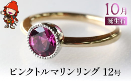 ラウンドカットのピンクトルマリンを使った指輪です。プラチナで作った石枠には、明り取りを設けていて、フクリン留の後、ミル打ちで仕上げています。リング部分は、鍛造作業で延ばしたゴールドを、削りながら中央に