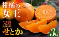 【ご家庭用】 せとか 3kg 長与町/果豊園 [ECL003] みかん 柑橘 フルーツ 季節限定 みかん 先行予約
