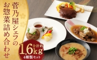 菅乃屋シェフのお惣菜 詰め合わせ 計1.67kg 4種