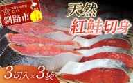 【旨味】天然紅鮭切り身 （3切入×3袋） ふるさと納税 鮭 F4F-3919