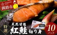 特選 甘塩1切れ×10パック サケ さけ 鮭 紅鮭 切身 海鮮 海産物 しゃけ シャケ 北海道 おかず 小分け 朝食 弁当