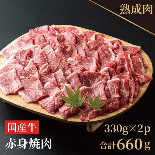 010B628 やわらか熟成国産牛赤身焼肉 660g（330g×2）
