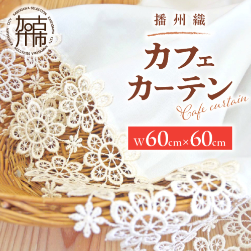 播州織カフェカーテンコメット(W60ｘ60cm) 《 播州織綿 細窓 小窓用 レース付き コメット おしゃれ アイセレクト 》【2401N13801】 1218151 - 兵庫県加古川市