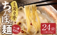 「博多芳々亭」ラー麦100% ちゃんぽん麺 (150g×24袋) KYY2506
