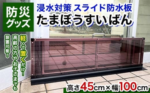 【浸水対策 スライド防水板】防災グッズ たまぼうすいばん (高さ45cm×幅100cm) Nicoldsystem 防災 防災用品 土のう 浸水防止 災害 水害 対策 富山県 立山町 F6T-379 1218206 - 富山県立山町