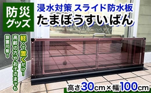 【浸水対策 スライド防水板】防災グッズ たまぼうすいばん (高さ30cm×幅100cm) Nicoldsystem 防災 防災用品 土のう 浸水防止 災害 水害 対策  富山県 立山町 F6T-376 1218220 - 富山県立山町