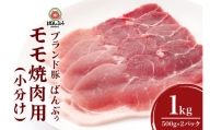 ブランド豚「ばんぶぅ」小分け モモ焼肉用1.0kg(500g×2パック) 42-BJ