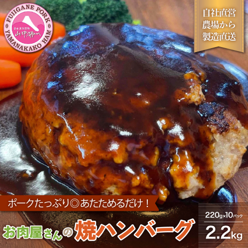 肉屋の焼ハンバーグ デミソース入り（10パック20個）合計2.2kg FAB008 121822 - 山梨県富士河口湖町